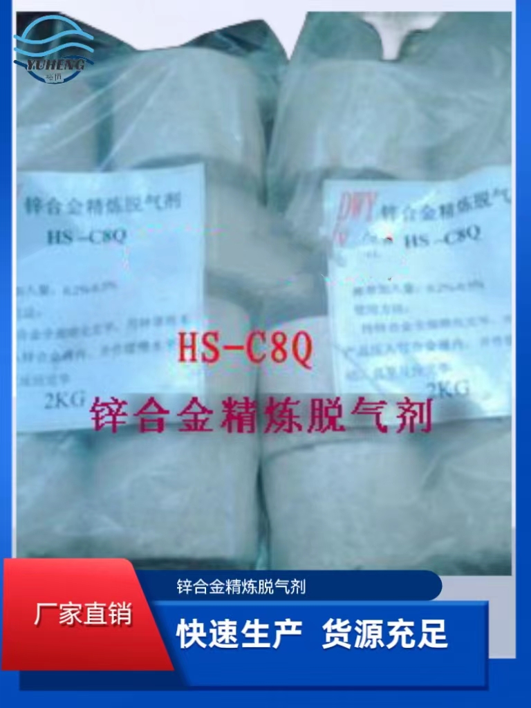 锌合金精炼脱气剂HS...