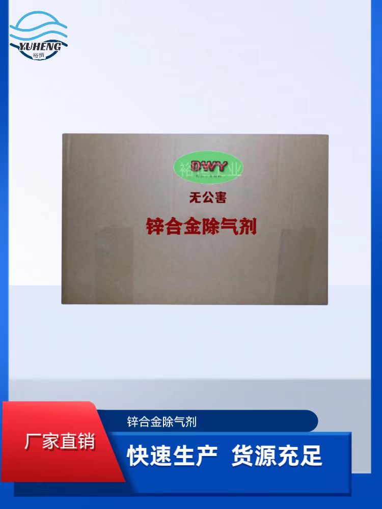 锌合金除气剂C8Q