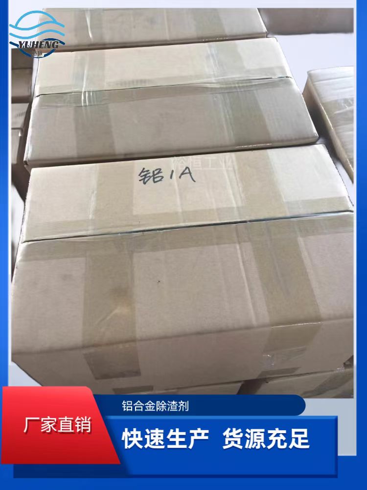 铝合金除渣剂1A
