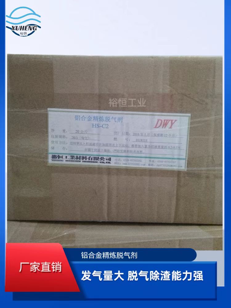铝合金精炼脱气剂HS...