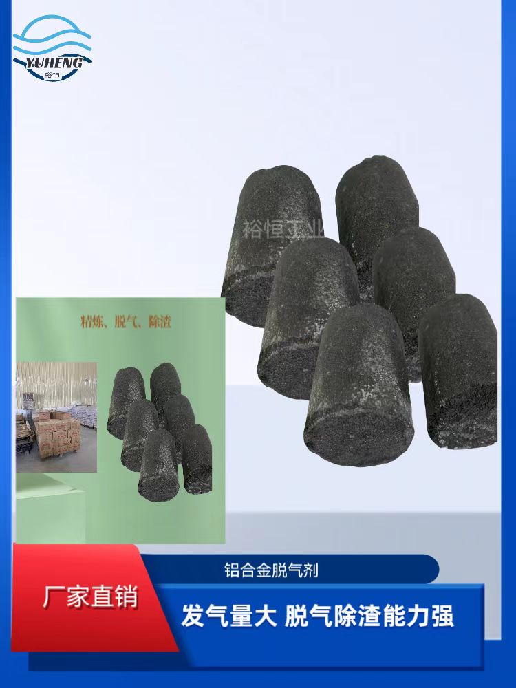铝合金脱气剂（块状）...