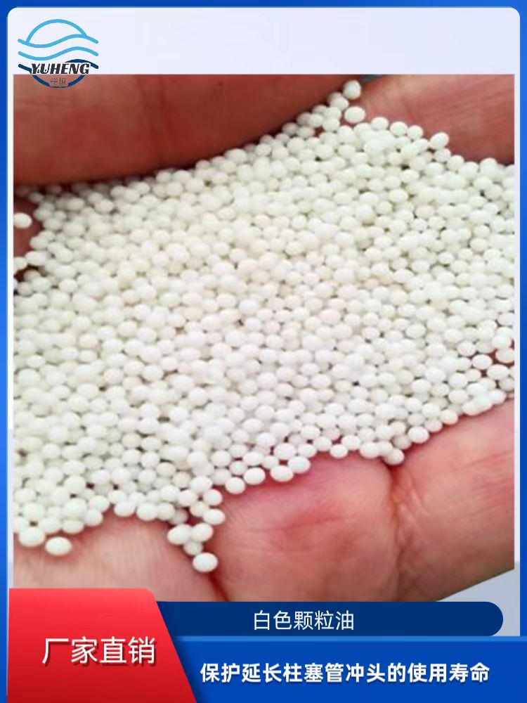 冲头颗粒润滑油白色