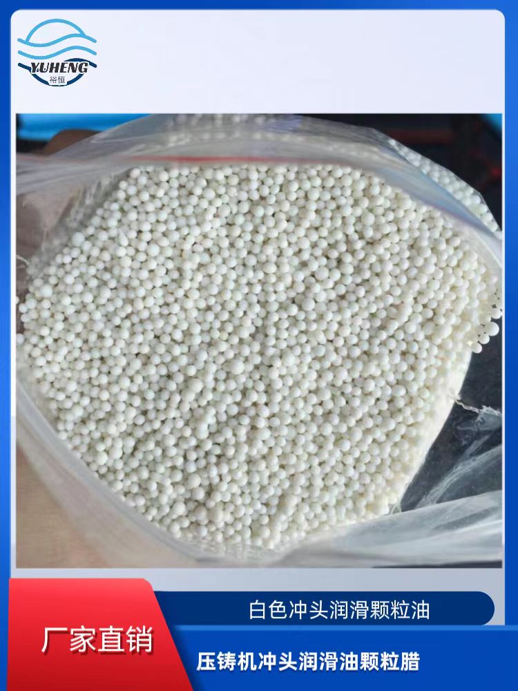 白色冲头润滑颗粒油