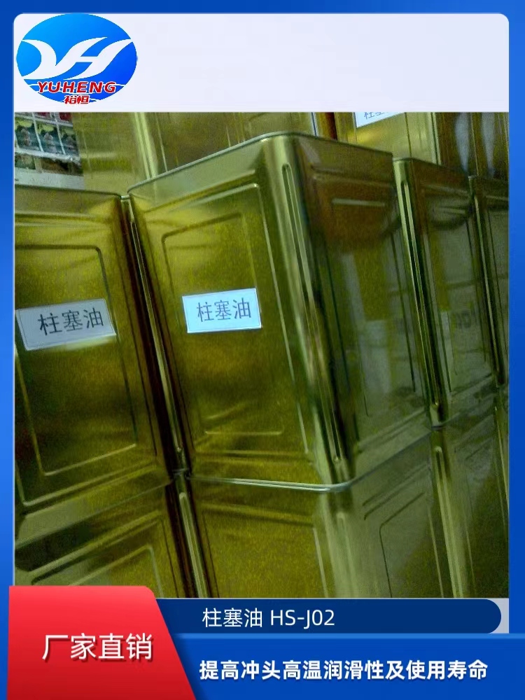 柱塞油（冲头油）HS...