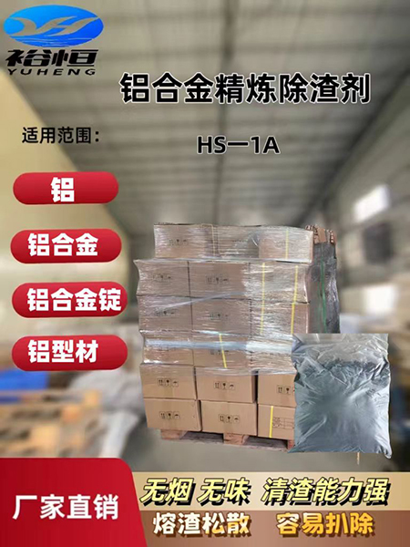 铝合金精炼除渣剂HS...