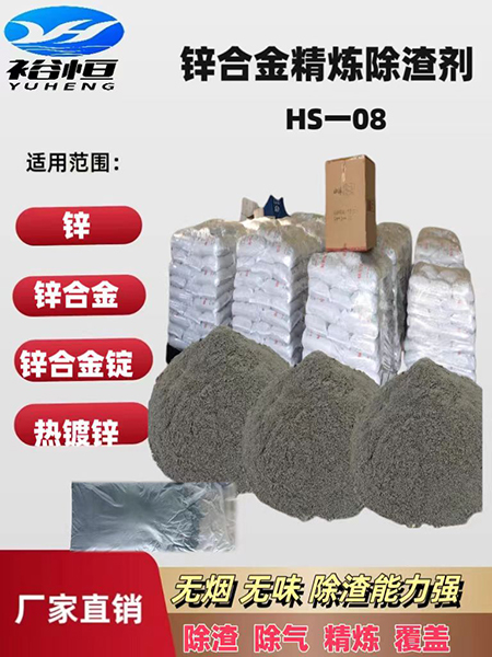 锌合金精炼除渣剂 H...
