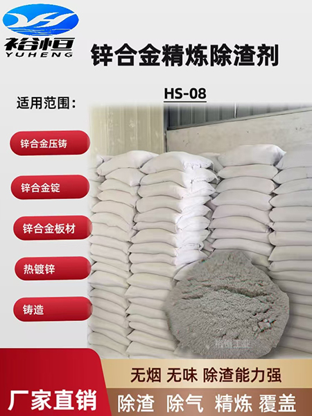 锌合金除渣剂HS08