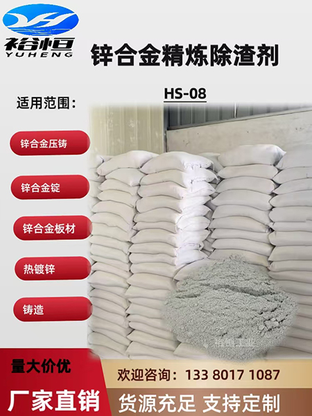 锌除渣剂08