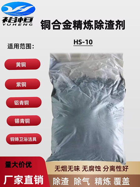 铜合金精炼除渣剂HS...