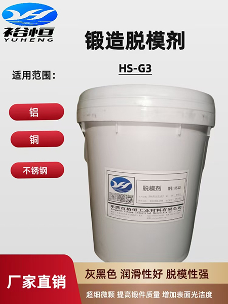 锻造脱模剂HS-G3