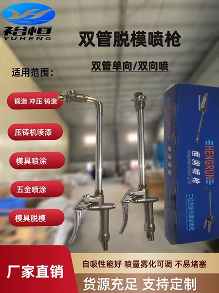 双管脱模喷枪