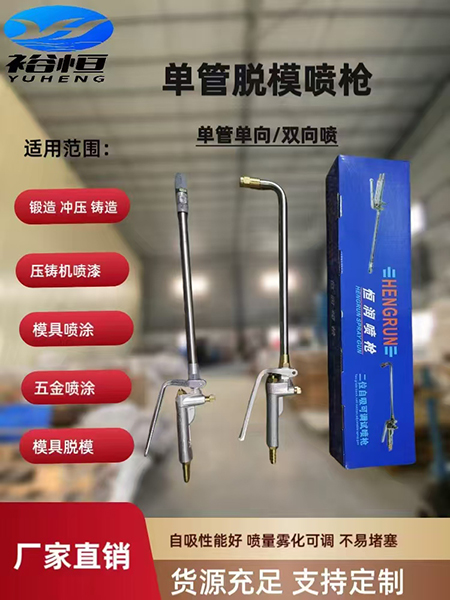 单管脱模喷枪