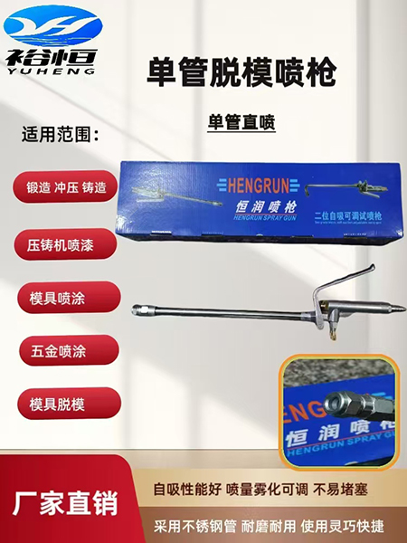 单管脱模喷枪