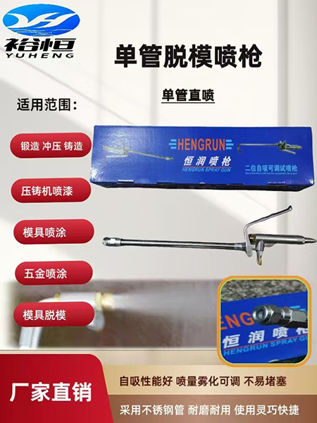 单管脱模喷枪
