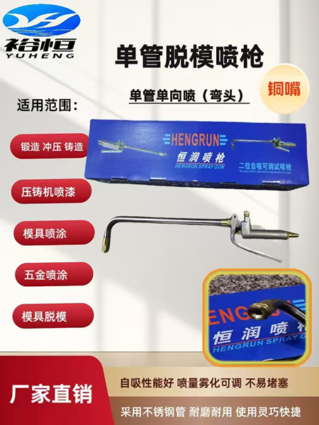 单管脱模喷枪-弯头-...