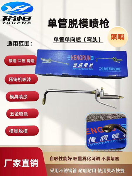 单管脱模喷枪-弯头-...