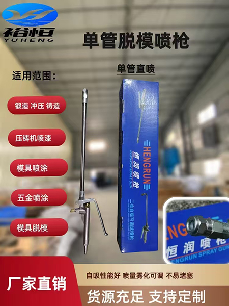 单管脱模喷枪-单管直...