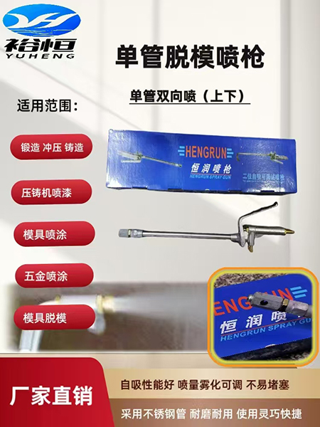 单管脱模喷枪-上下